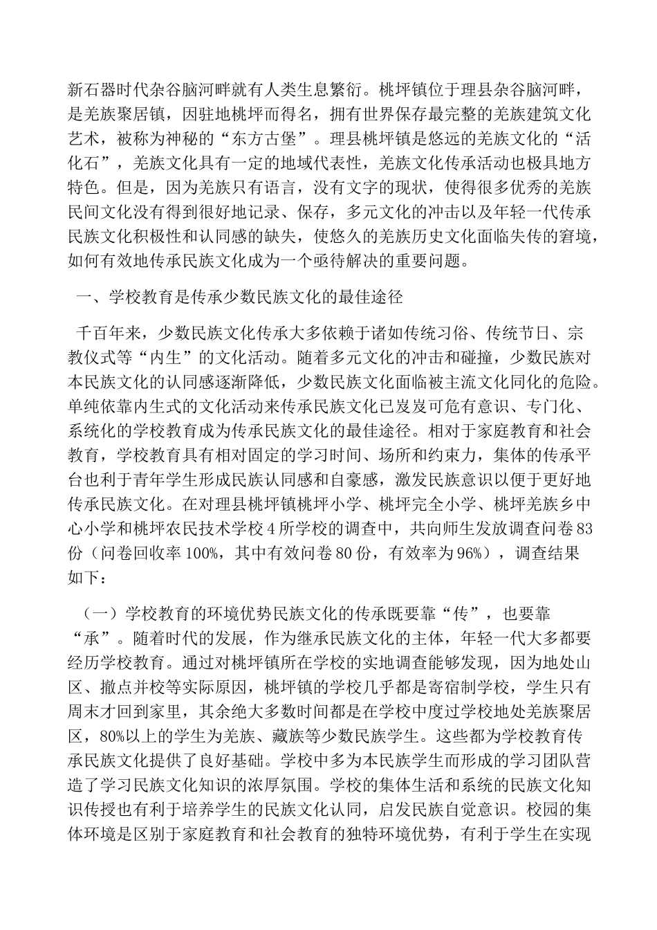 学校教育传承民族文化的问题_第2页
