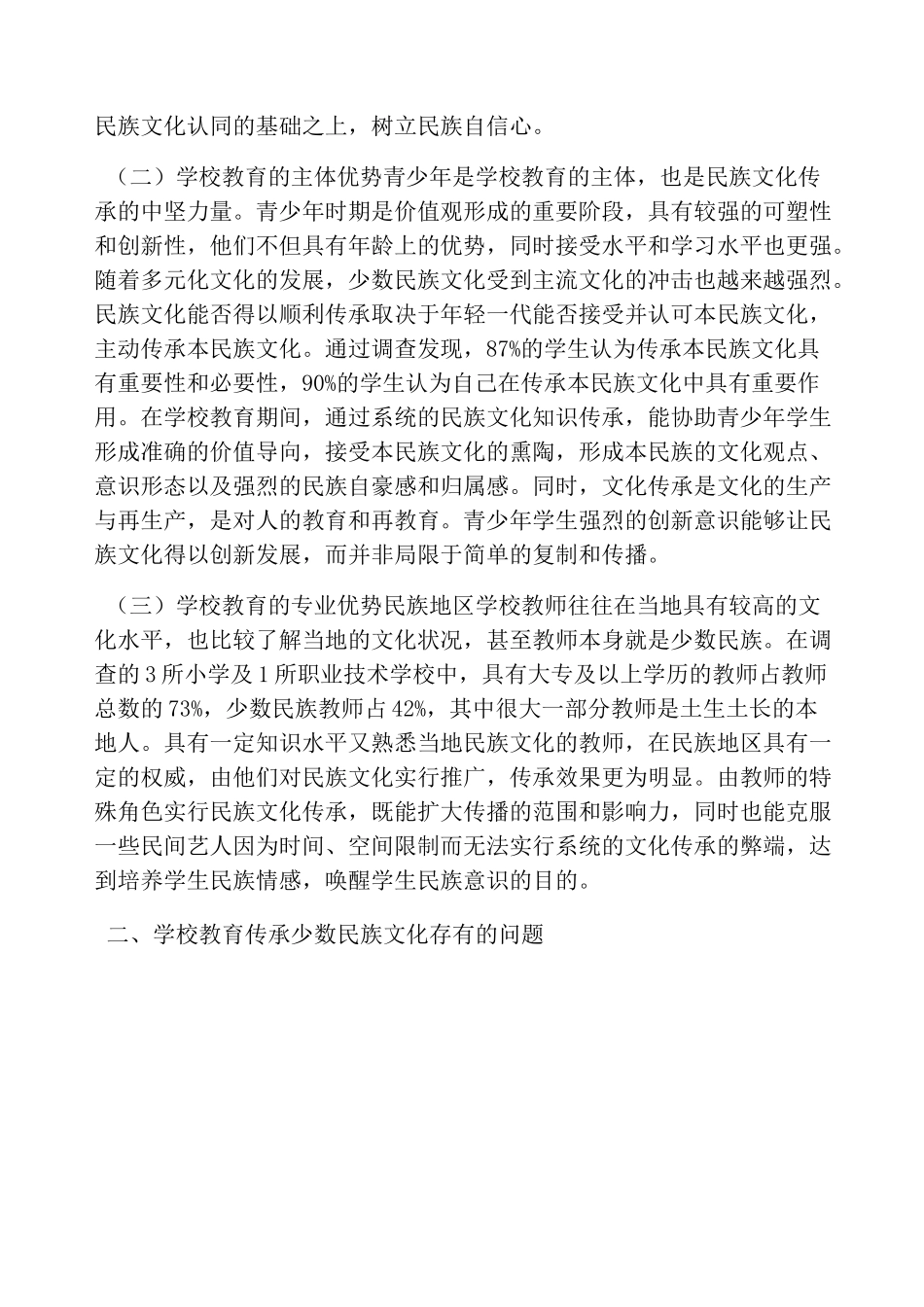 学校教育传承民族文化的问题_第3页