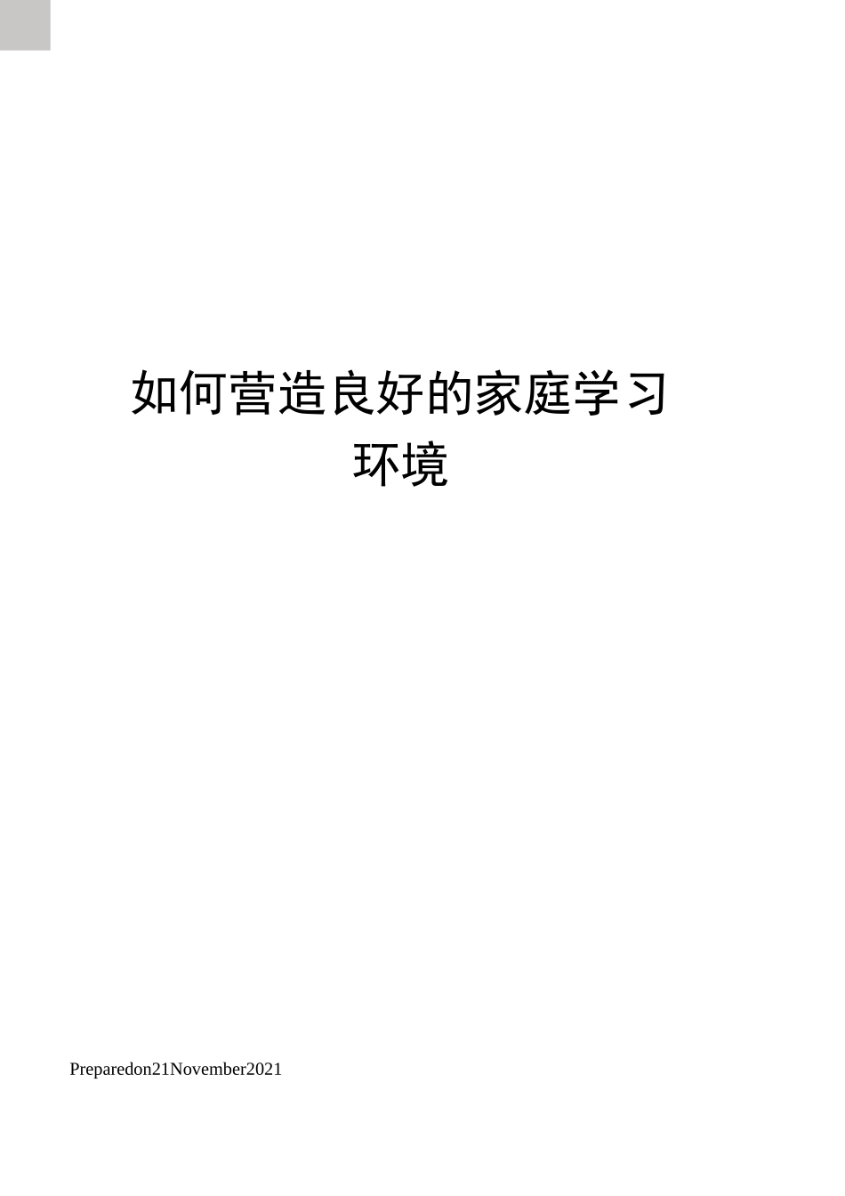 如何营造良好的家庭学习环境_第1页