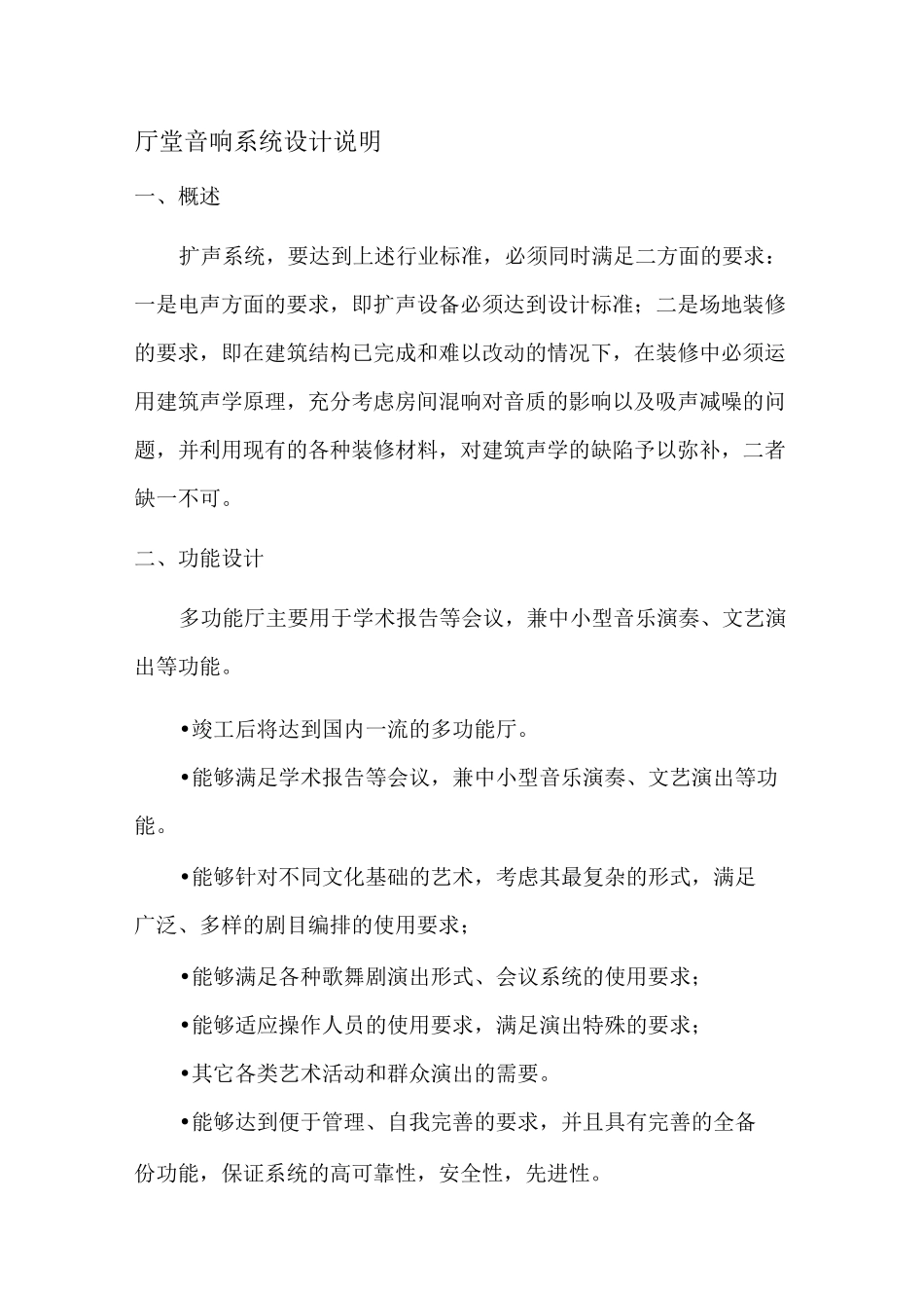 厅堂音响系统设计方案.._第1页