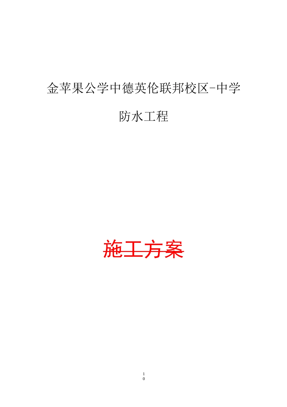 防水方案-(东方雨虹)_第1页