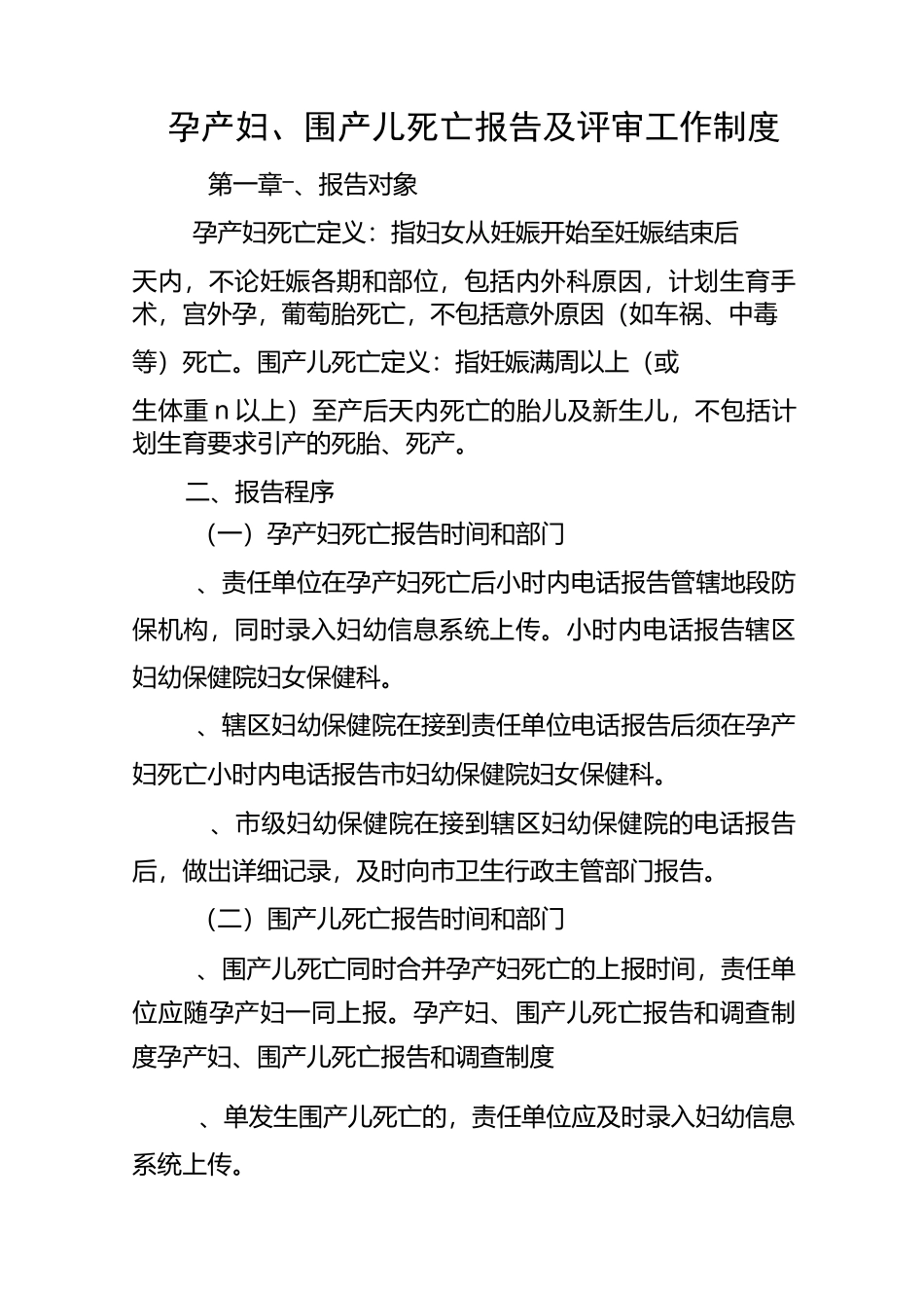 孕产妇围产儿死亡讨论制度_第1页