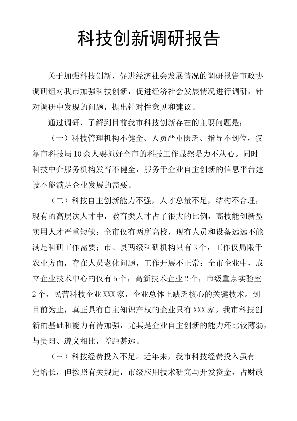 科技创新调研报告_第1页