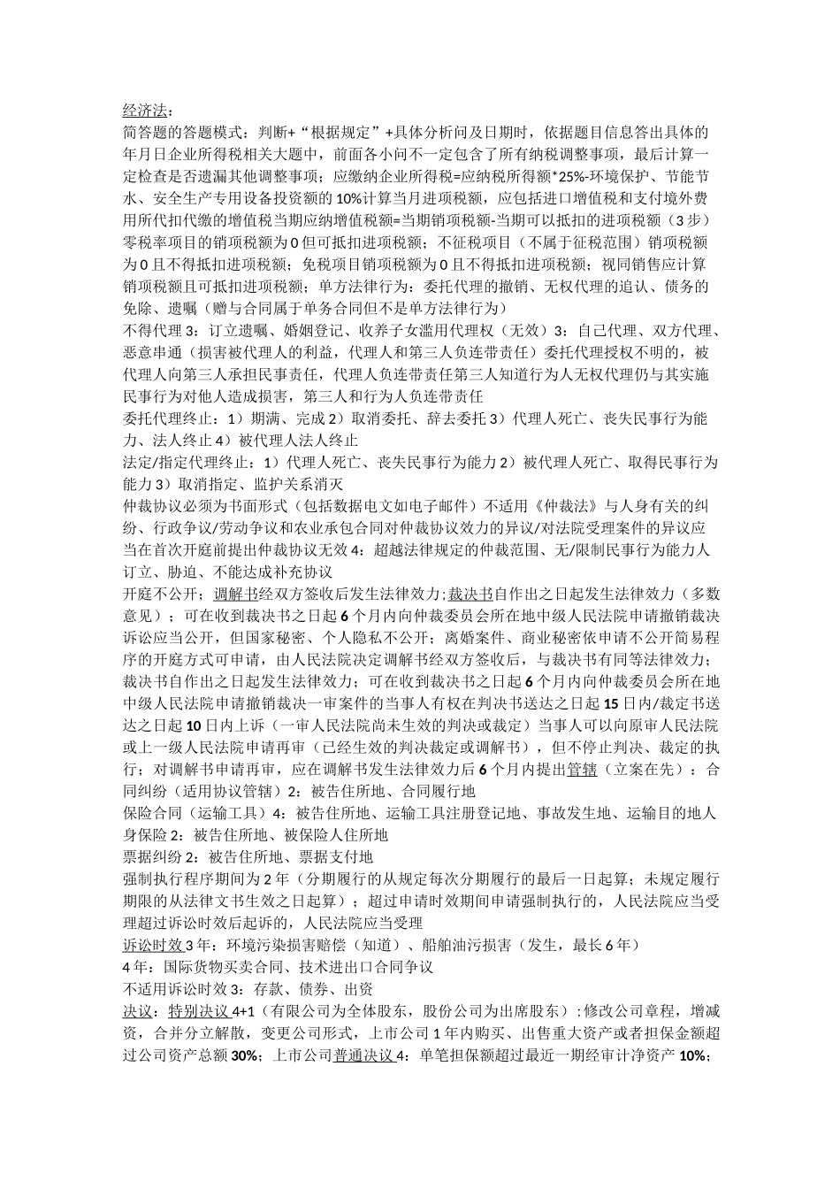 中级会计职称高分笔记 - 中级经济法_第1页