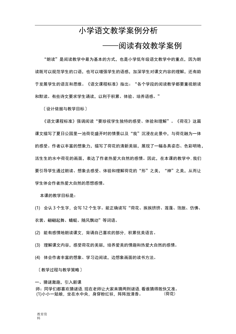 小学语文朗读教学案例_第1页