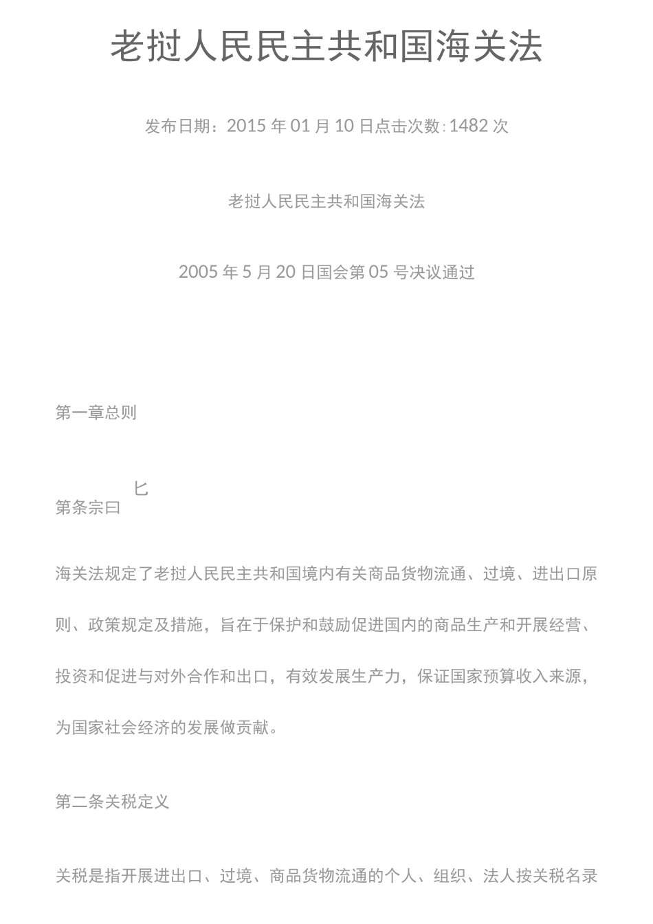 老挝人民民主共和国海关法_第1页