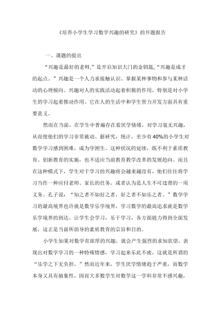 《如何培养小学生学习数学兴趣》的开题报告