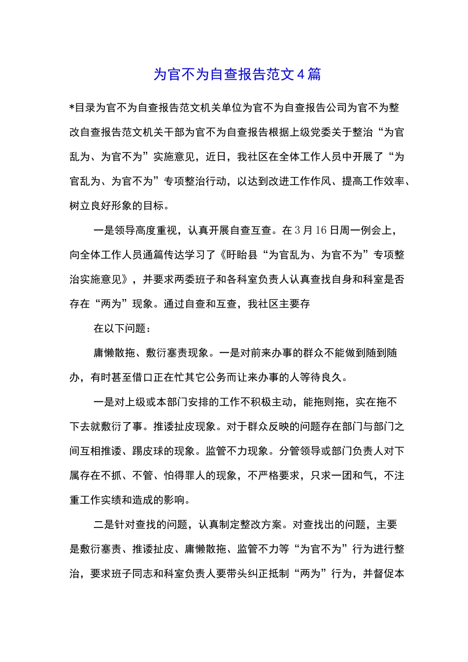为官不为自查报告范文4篇_第1页