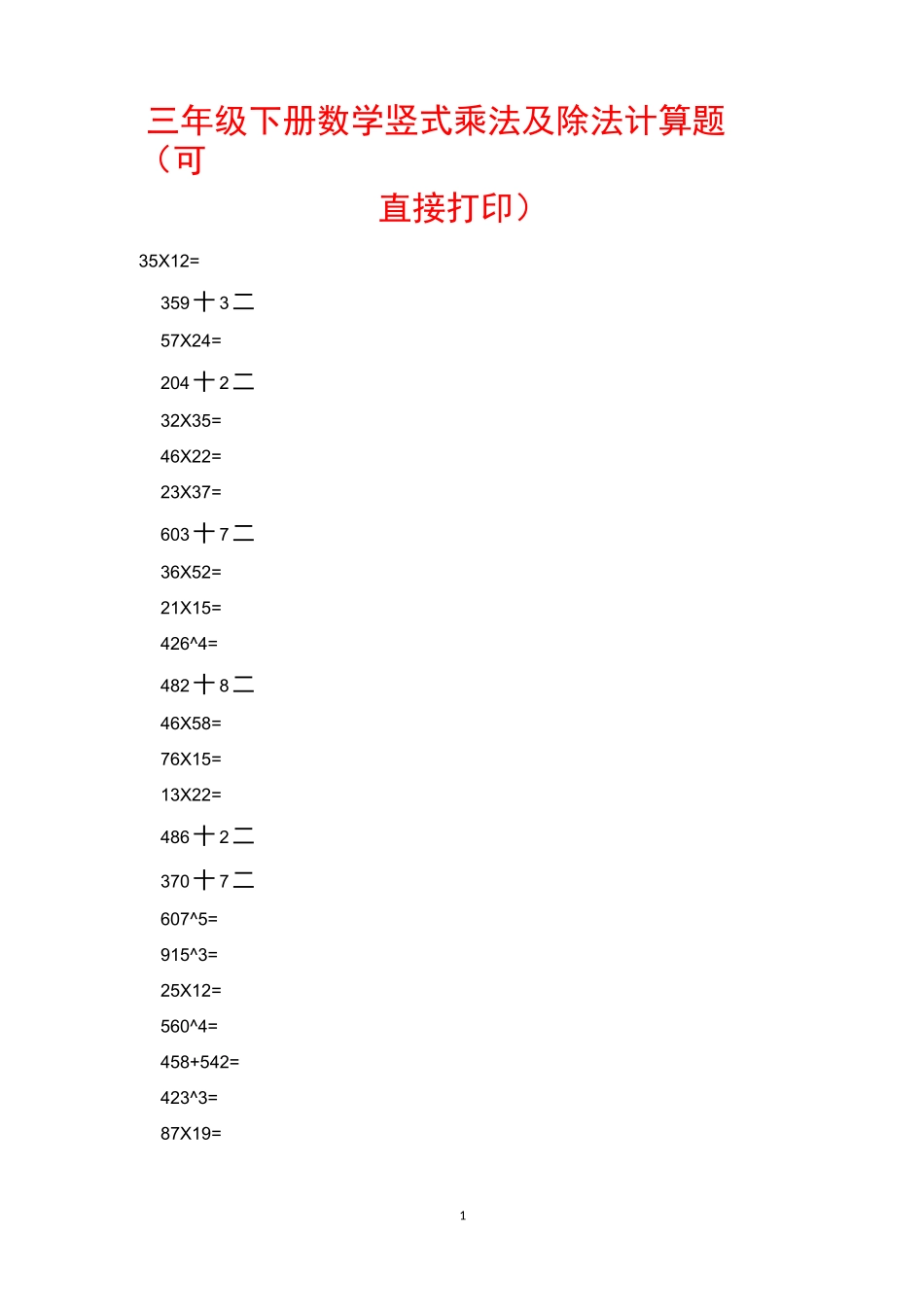 三年级下册数学竖式乘法及除法计算题(可直接打印)_第1页