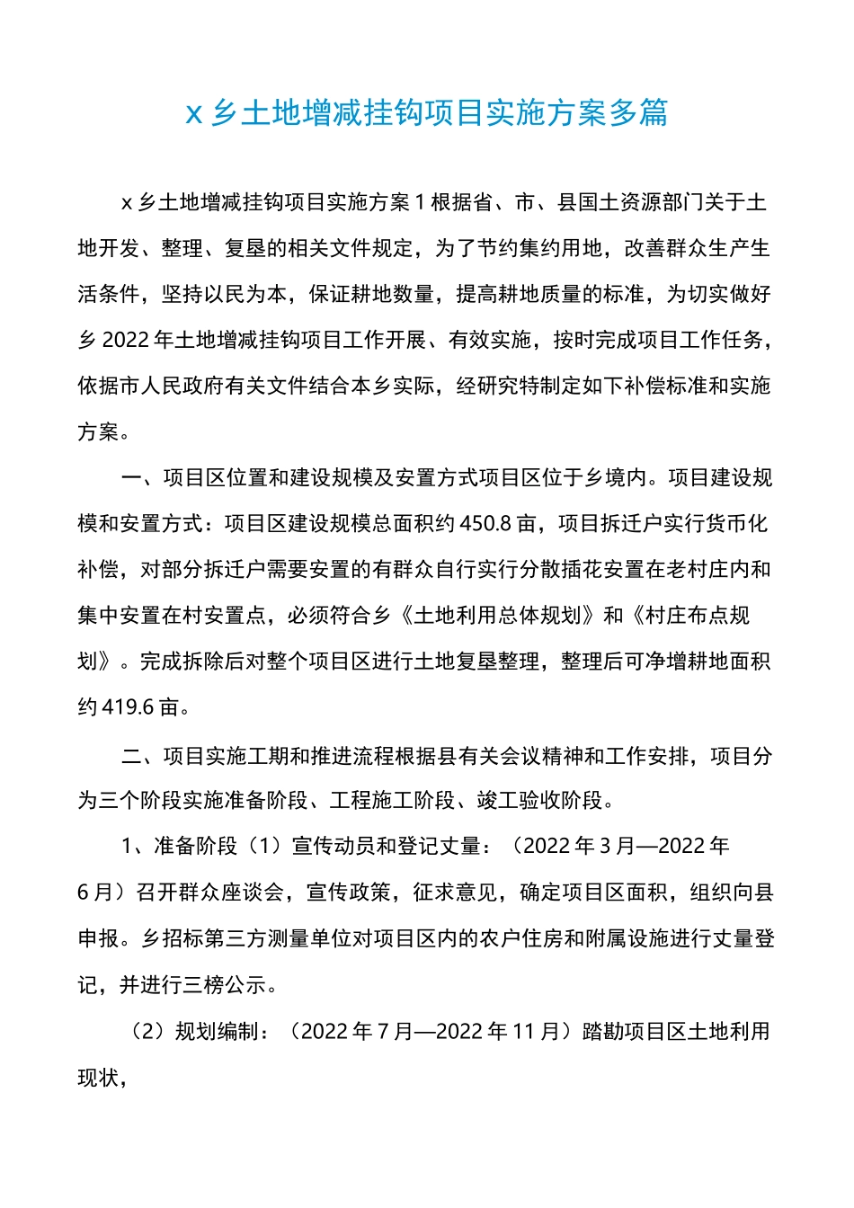 x乡土地增减挂钩项目实施方案多篇_第1页