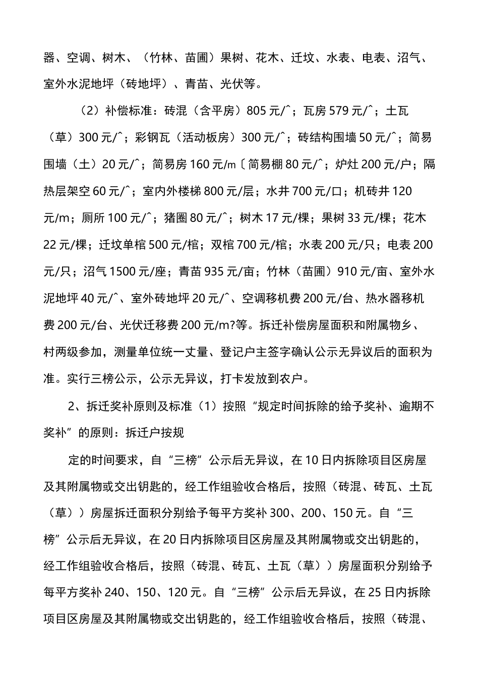 x乡土地增减挂钩项目实施方案多篇_第3页