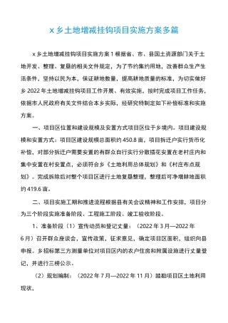x乡土地增减挂钩项目实施方案多篇