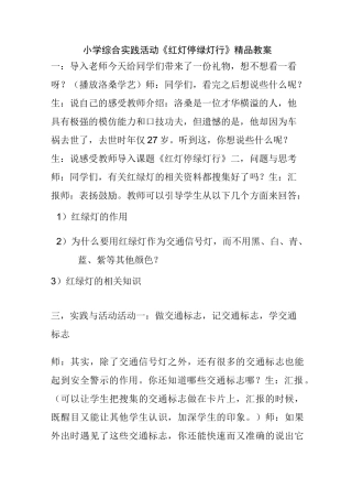 小学综合实践活动《红灯停绿灯行》