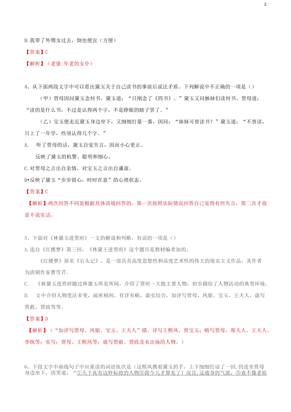 《林黛玉进贾府》课后练习答案_第2页