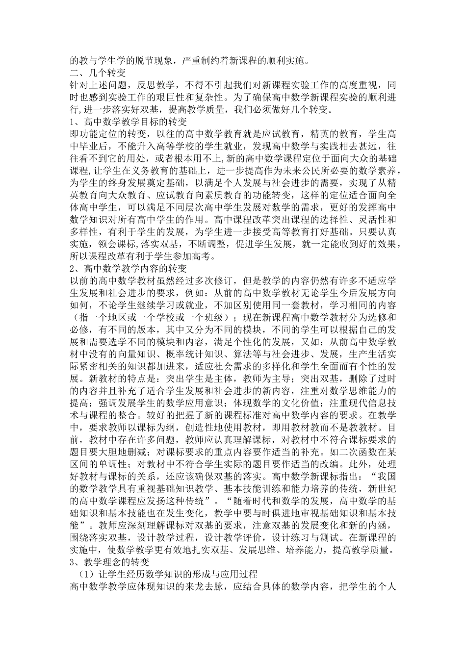 高中数学新课程实施中存在的问题及思考_第2页