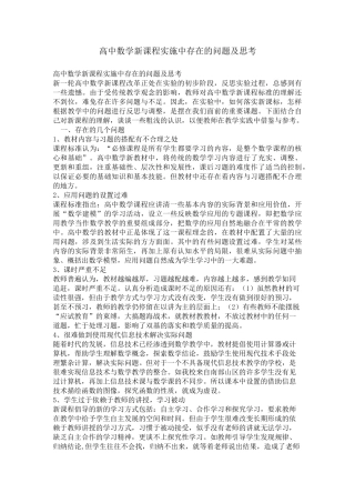 高中数学新课程实施中存在的问题及思考
