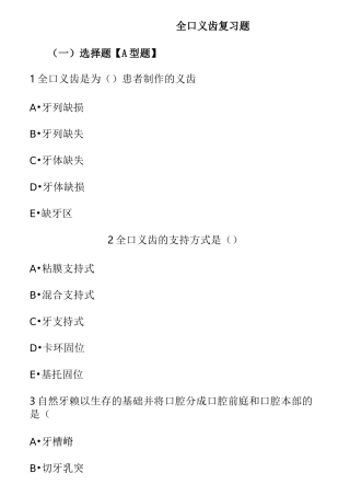 全口义齿复习题目