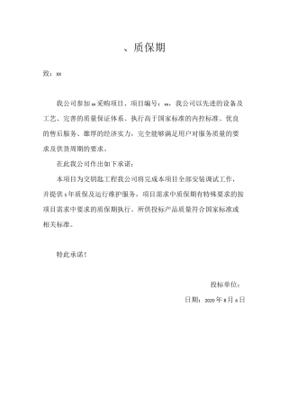 售后服务承诺及质量保证措施、
