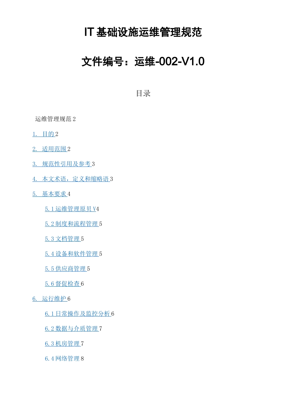 系统运维管理 IT基础设施运维管理规范_第1页