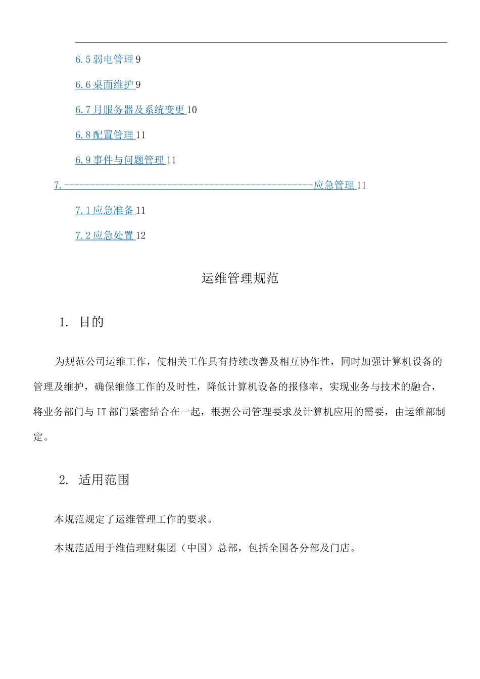 系统运维管理 IT基础设施运维管理规范_第2页