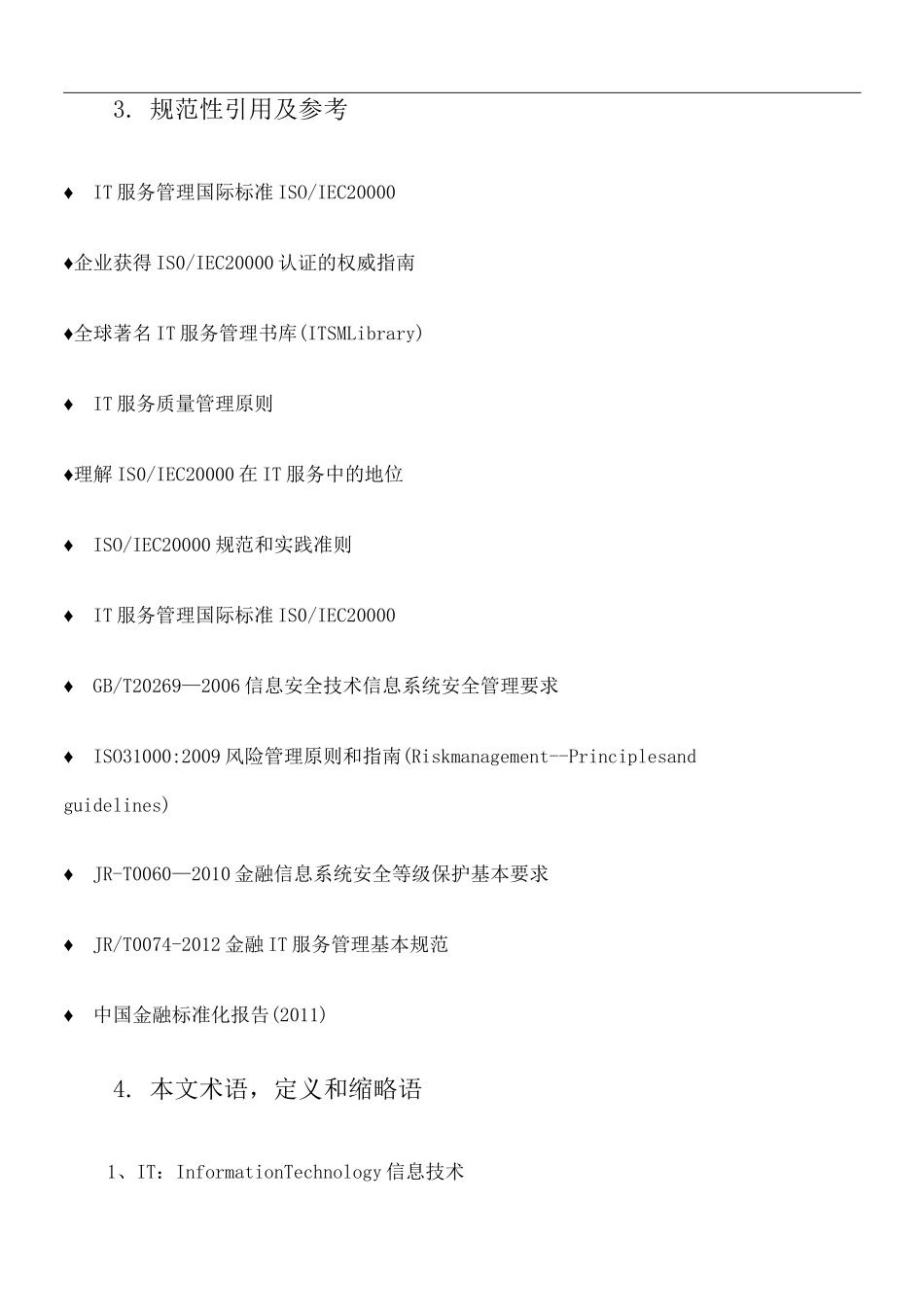 系统运维管理 IT基础设施运维管理规范_第3页