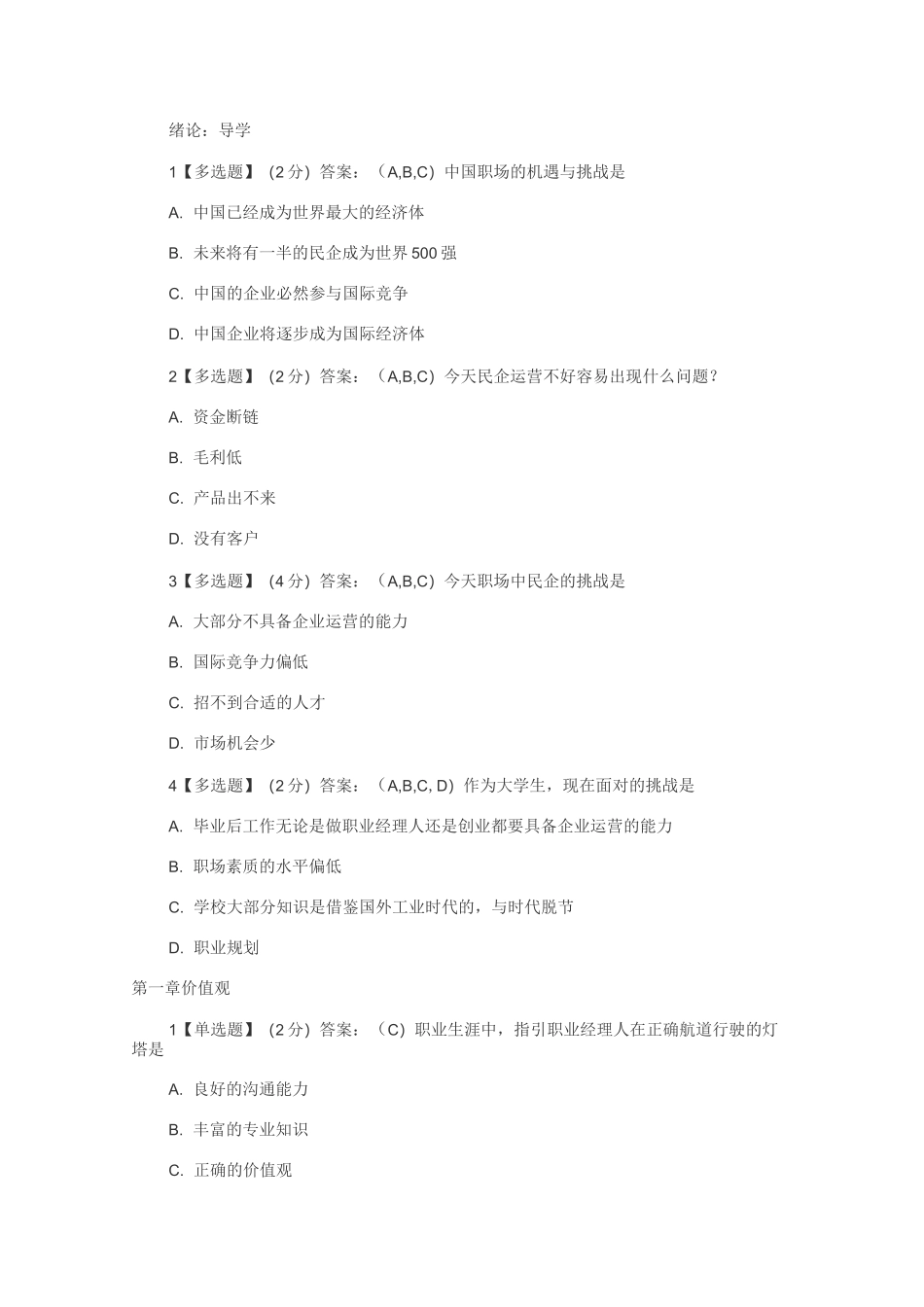 (完整版)职业素质养成答案_第1页