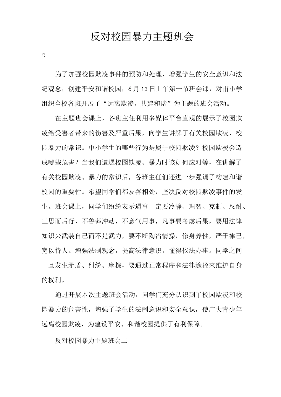 策划书 反对校园暴力主题班会_第1页