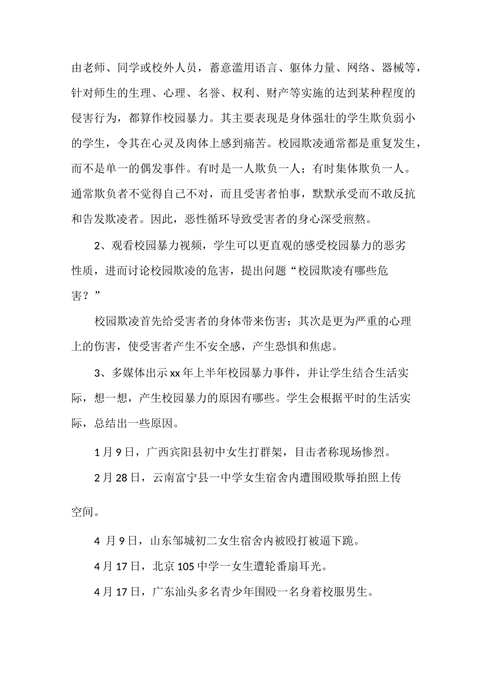 策划书 反对校园暴力主题班会_第3页