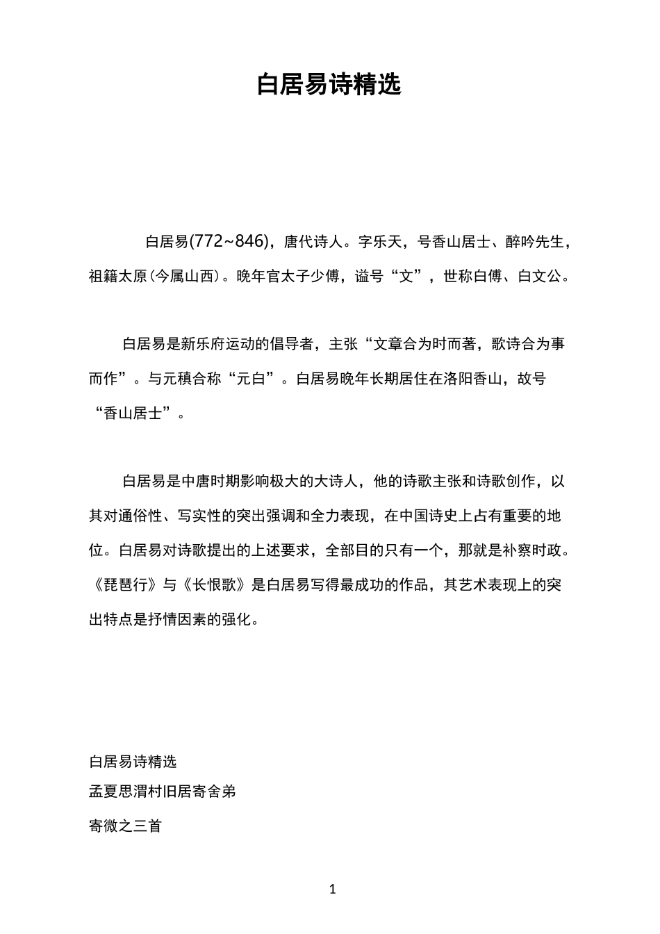 白居易诗精选_第1页
