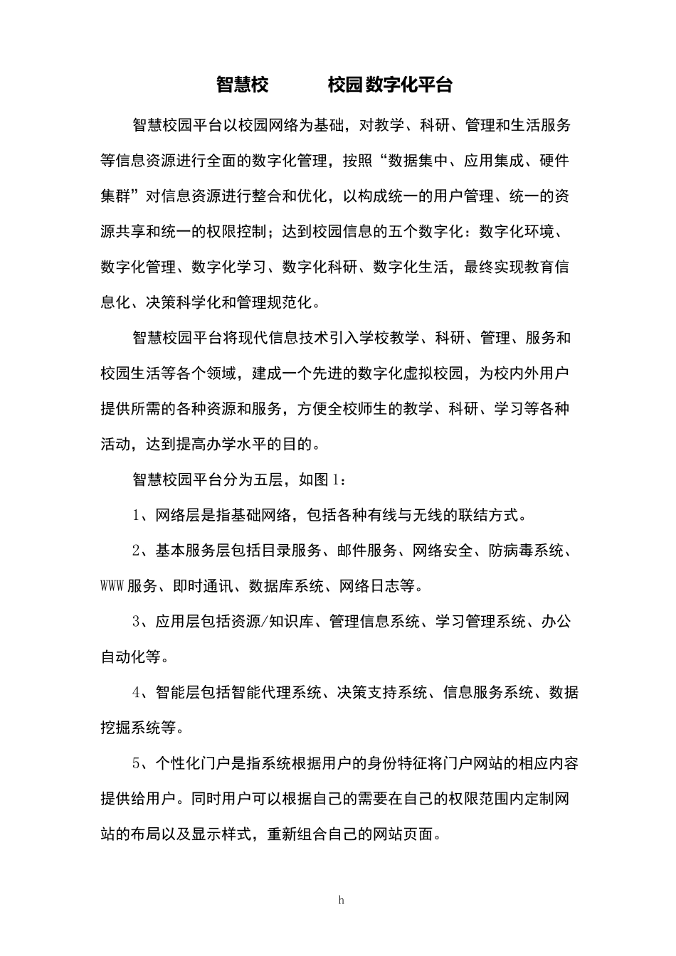 智慧校园——校园数字化平台_第1页