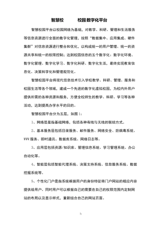 智慧校园——校园数字化平台