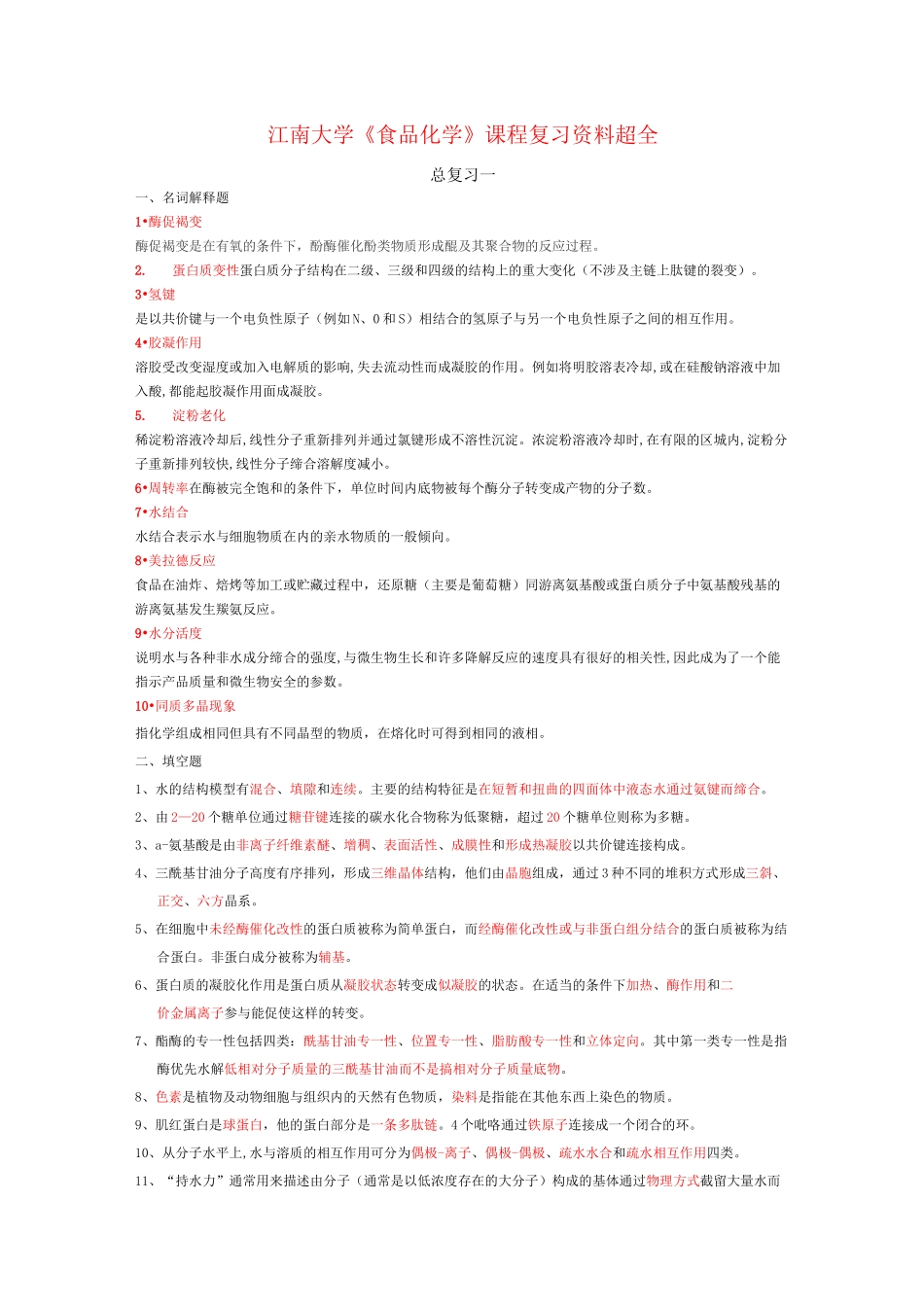 《食品化学》复习资料_第1页