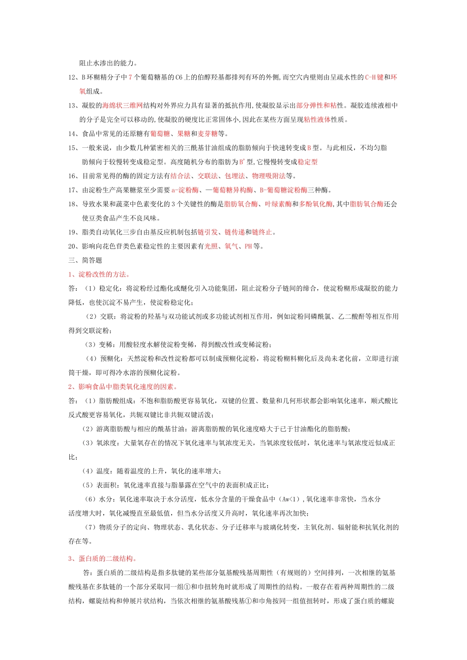 《食品化学》复习资料_第2页