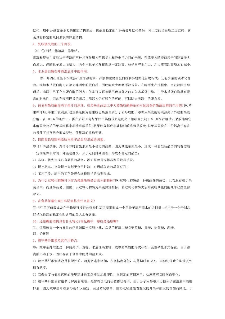 《食品化学》复习资料_第3页