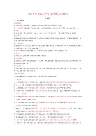 《食品化学》复习资料