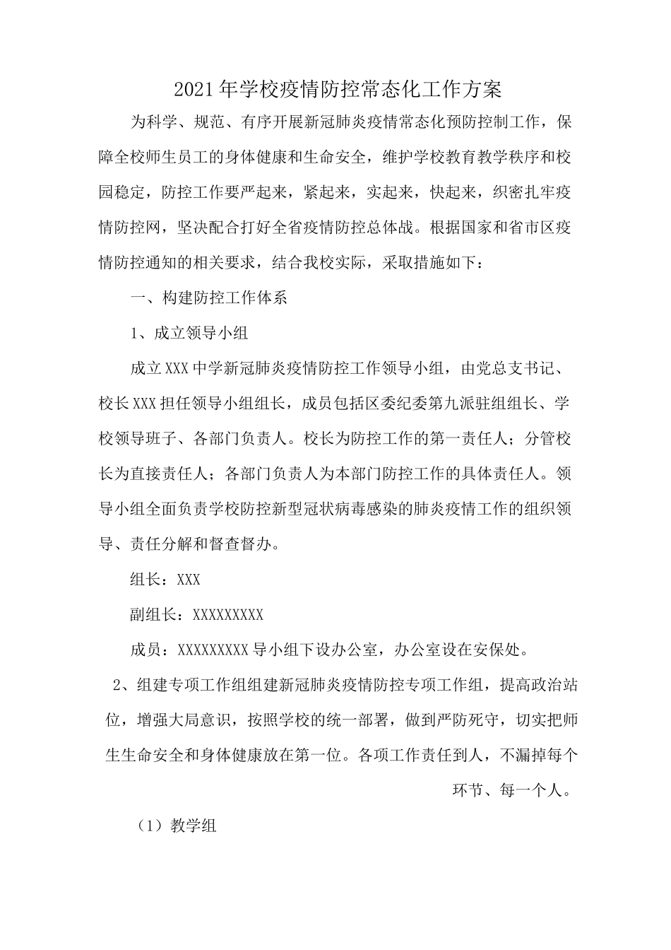 2021年学校疫情防控常态化工作方案_第1页