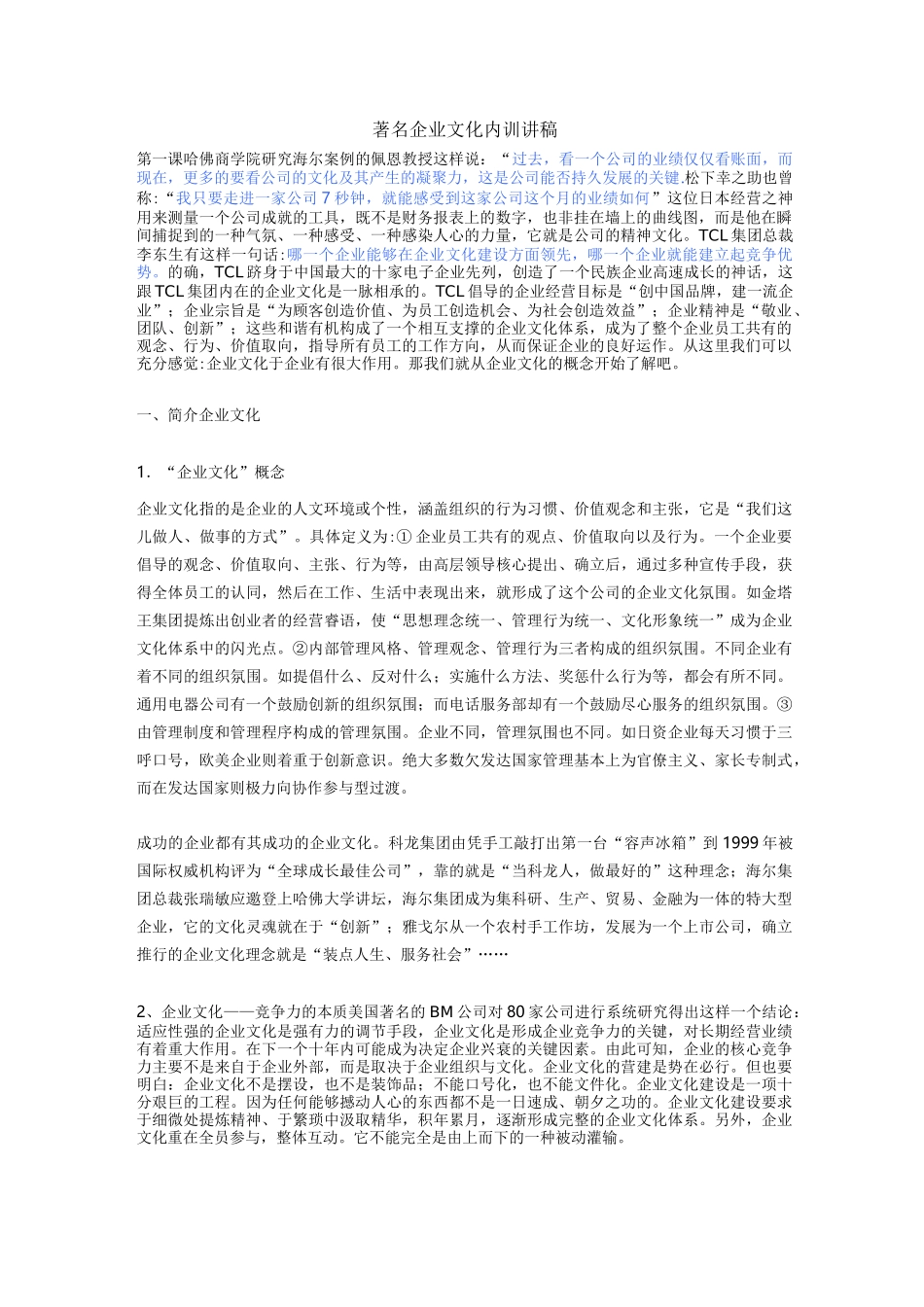 著名企业文化内训讲稿._第1页