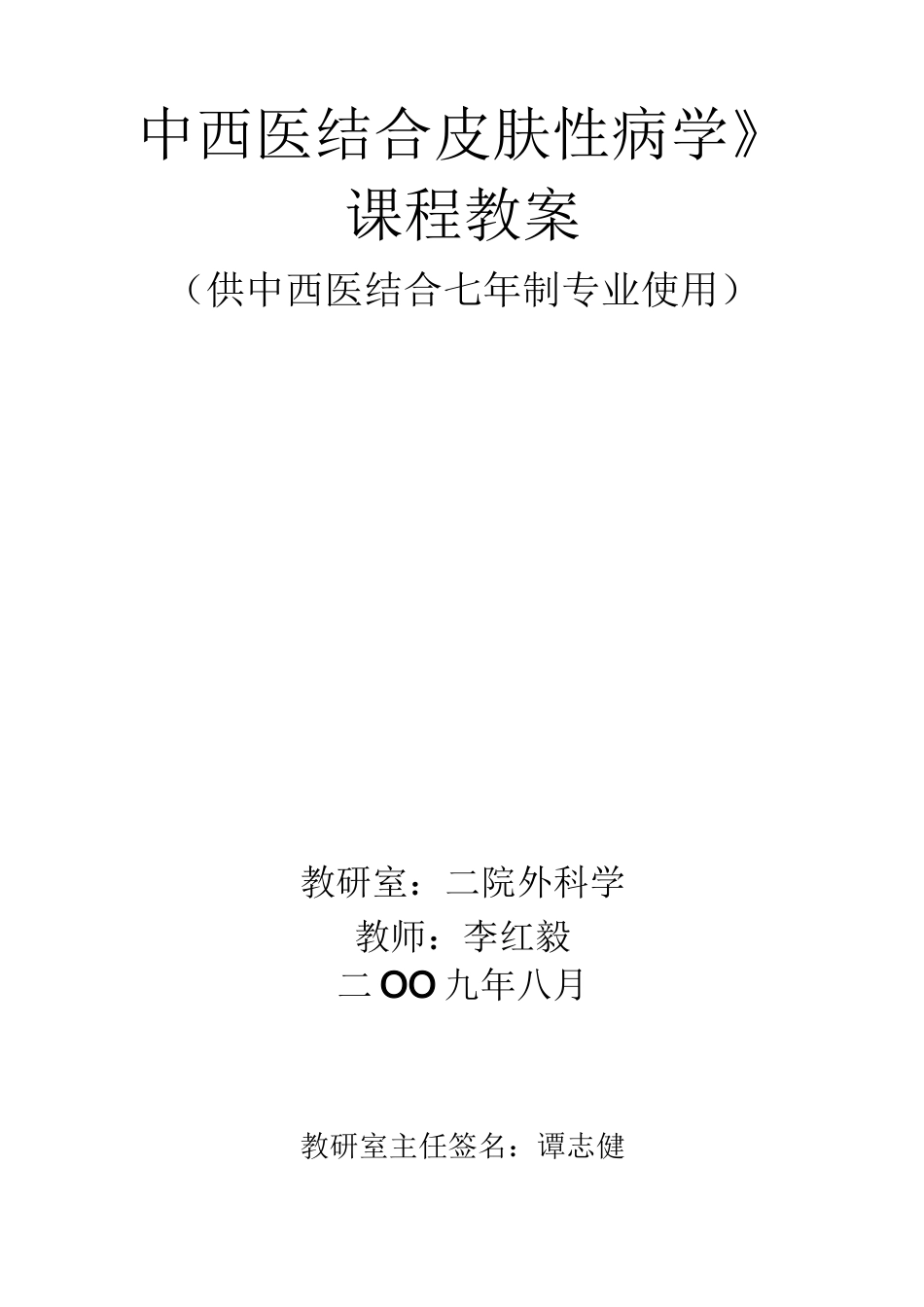 中西医结合皮肤性病学._第1页