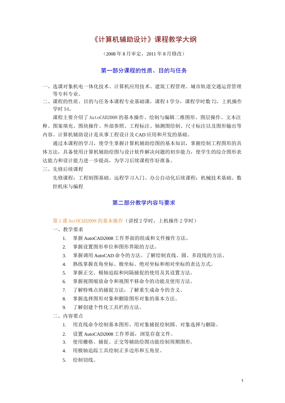 计算机辅助设计教学大纲_第1页