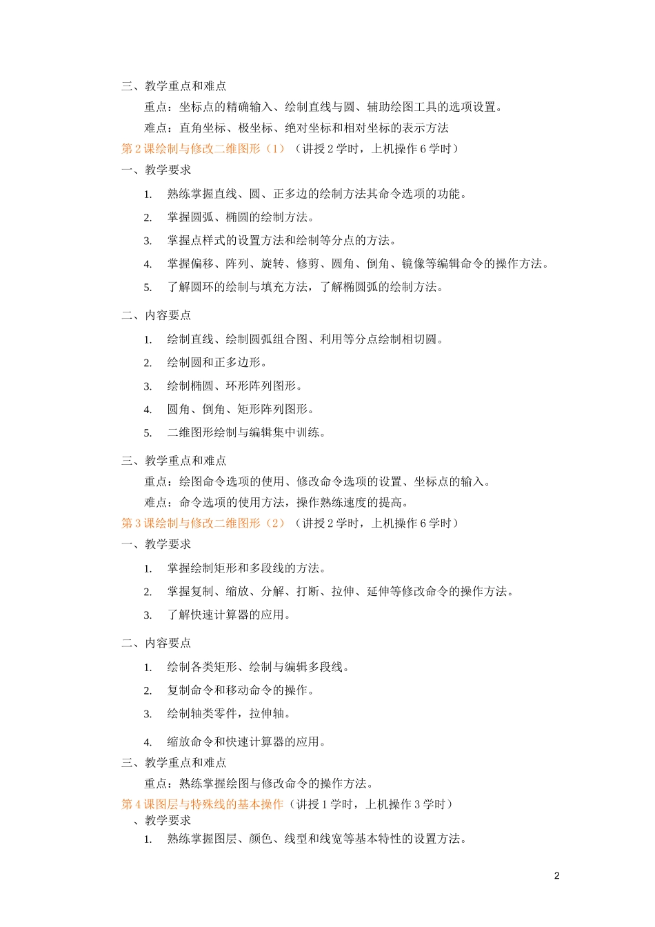 计算机辅助设计教学大纲_第2页