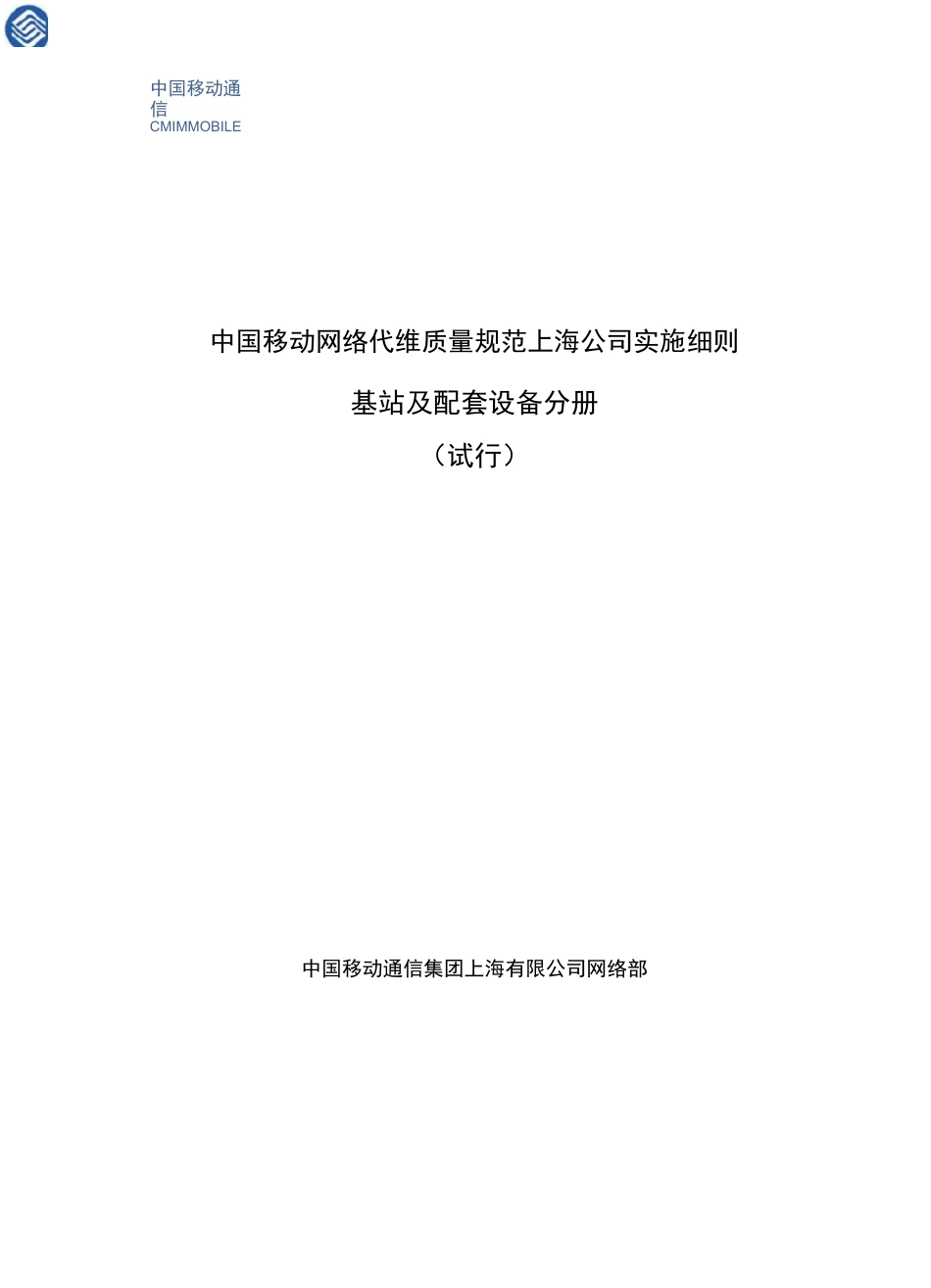 中国移动网络代维质量规范(上海)-基站及配套设备分册_第1页
