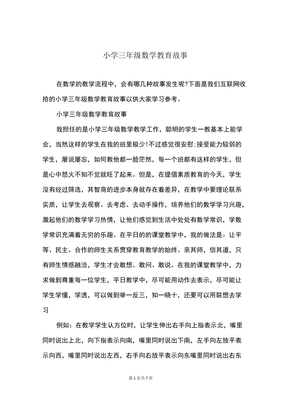 小学三年级数学教育故事_第1页