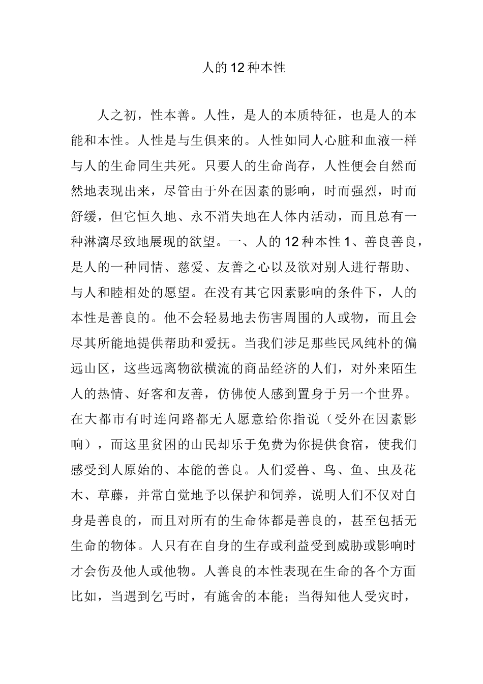 人的12种本性_第1页