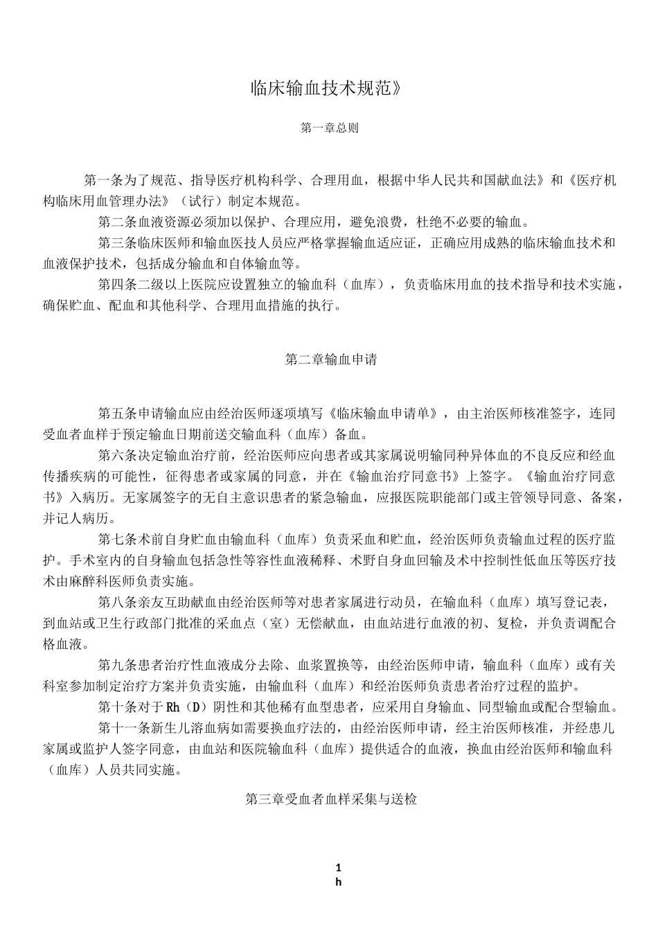 《临床输血技术规范》_第1页