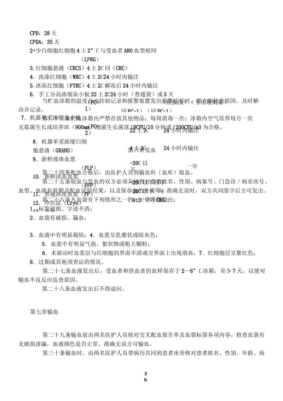 《临床输血技术规范》_第3页
