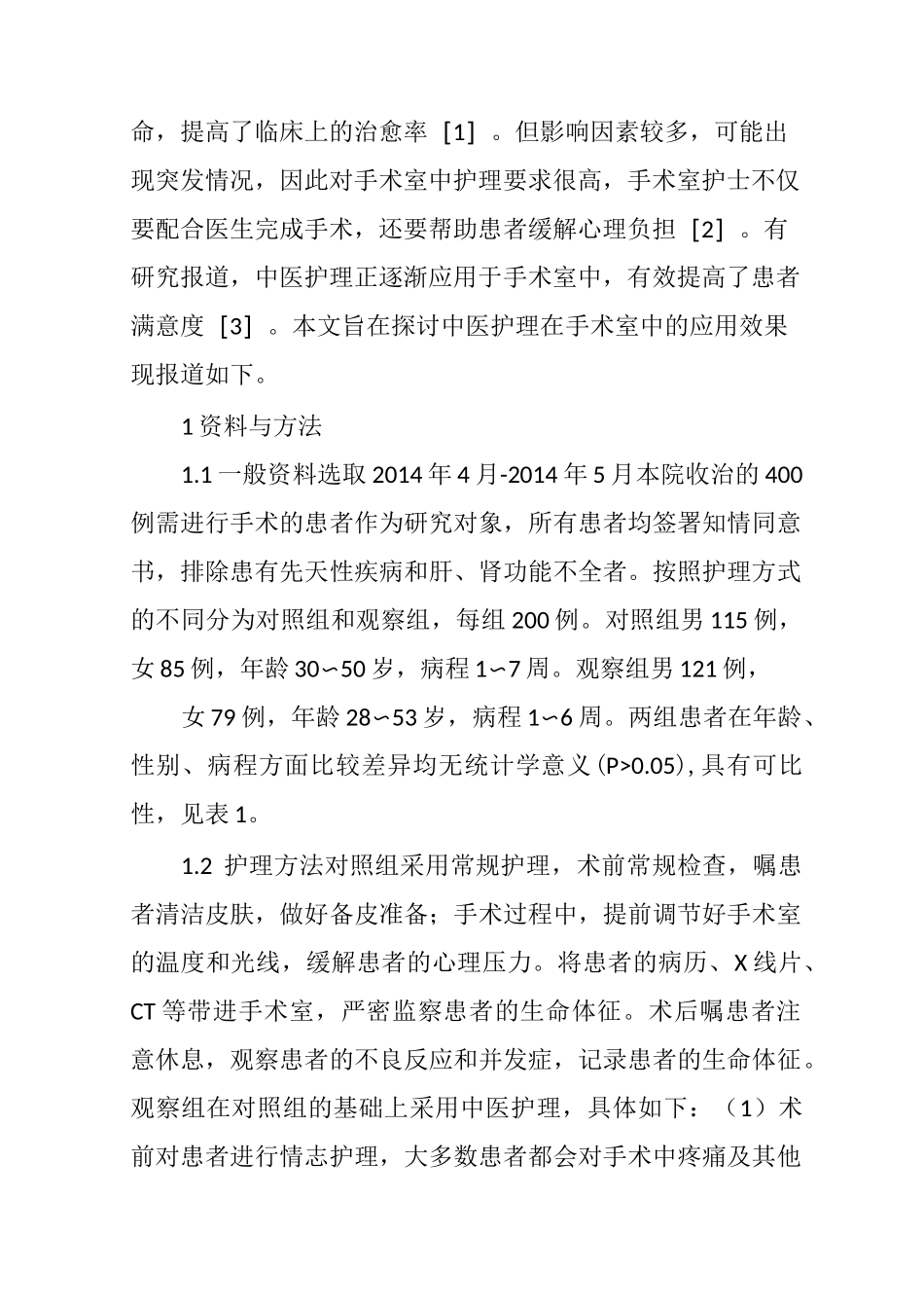 手术室采用中医护理的效果观察与评价_第3页