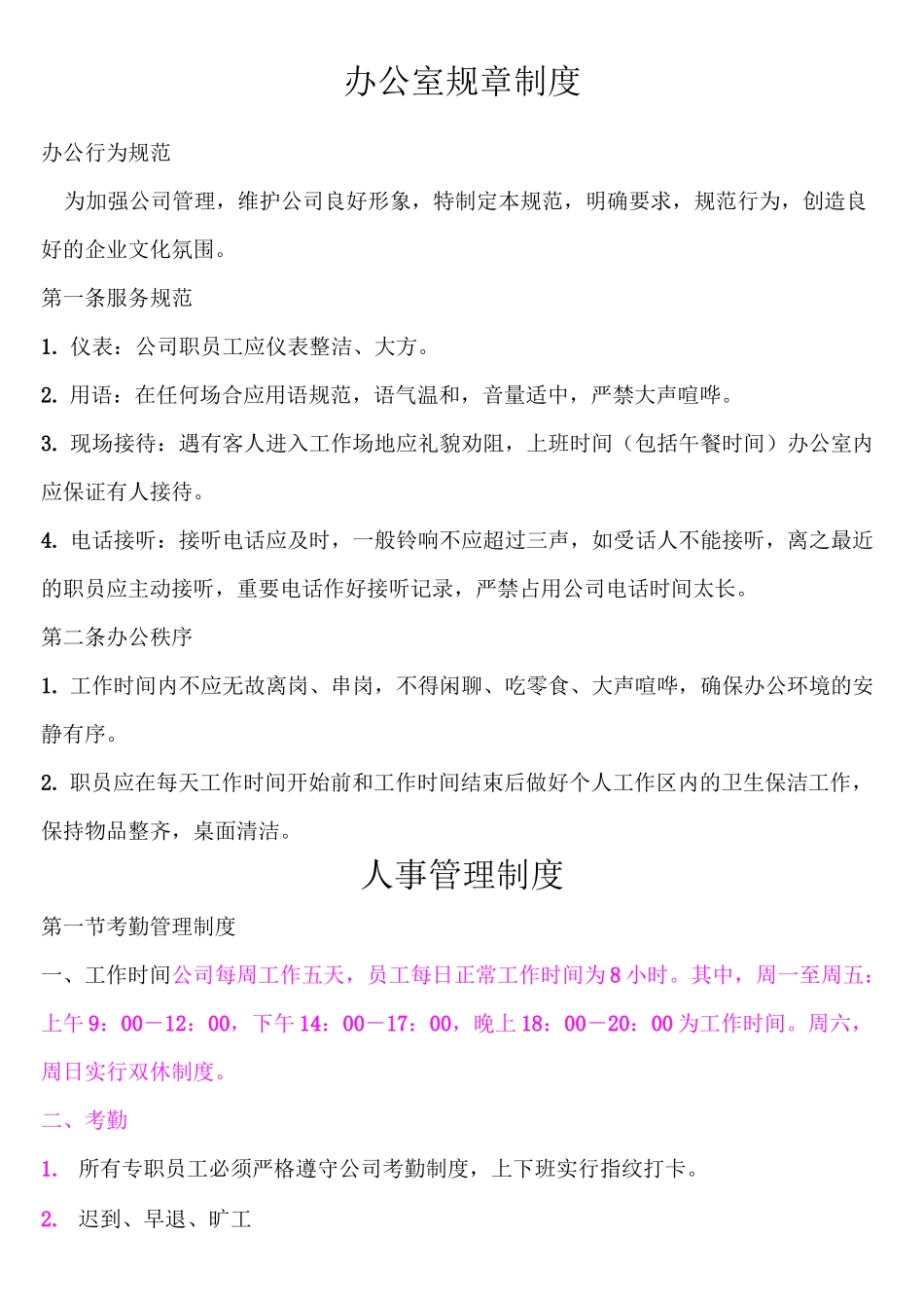 贸易公司规章制度 -_第1页