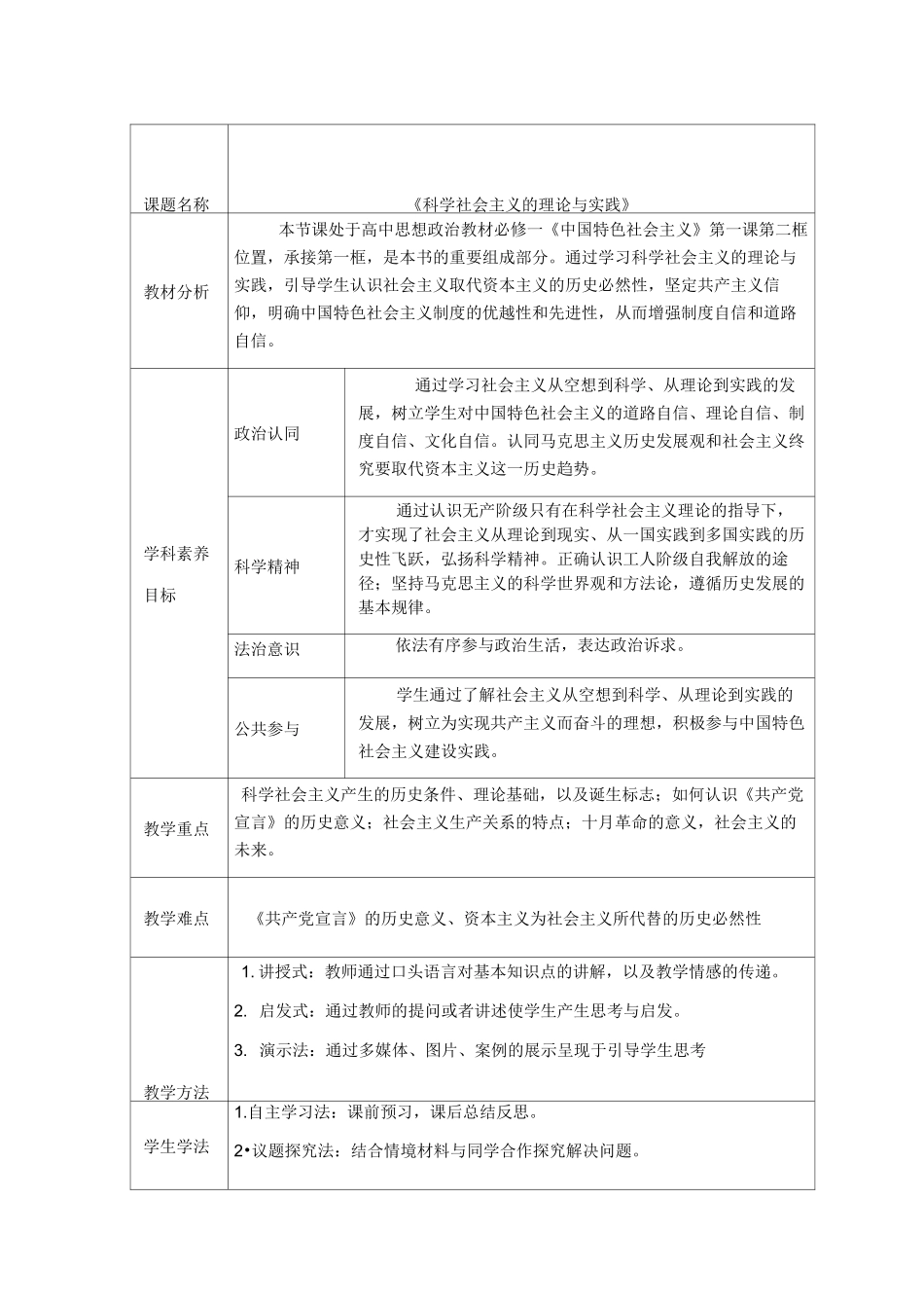 统编教材政治1.2《科学社会主义的理论与实践》教案_第1页