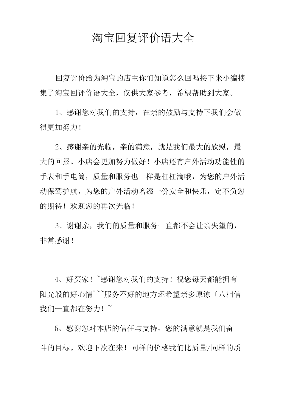 淘宝回复评价语大全_第1页