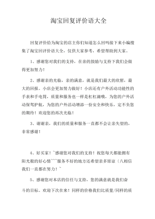 淘宝回复评价语大全